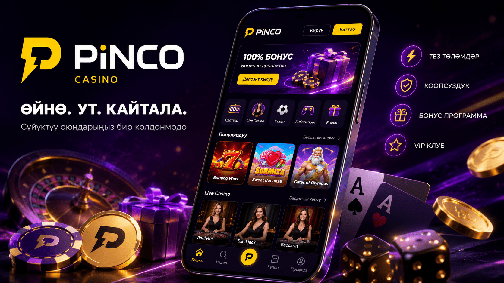 Pinco мобилдик интерфейси